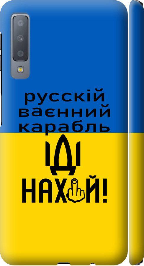 Чехол на Samsung Galaxy A7 (2018) A750F Русский военный корабль иди на (5216m-1582-42517) Чехол на Samsung Galaxy A7 (2018) A750F Русский военный корабль иди на (5216m-1582-42517)