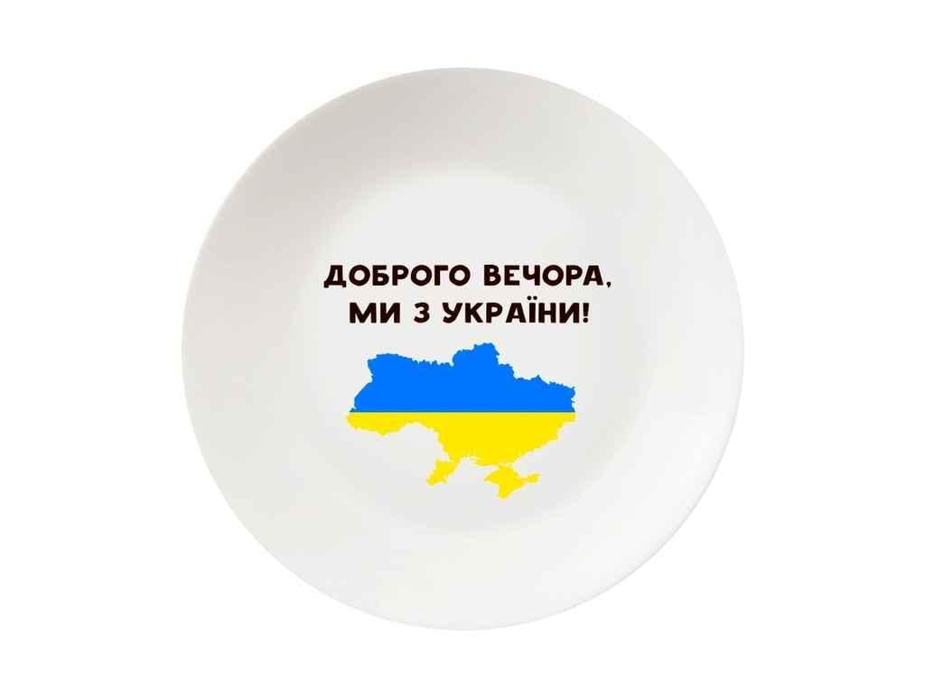 Тарелка Kvarta мелкая Доброго вечера 250 мм (1215)