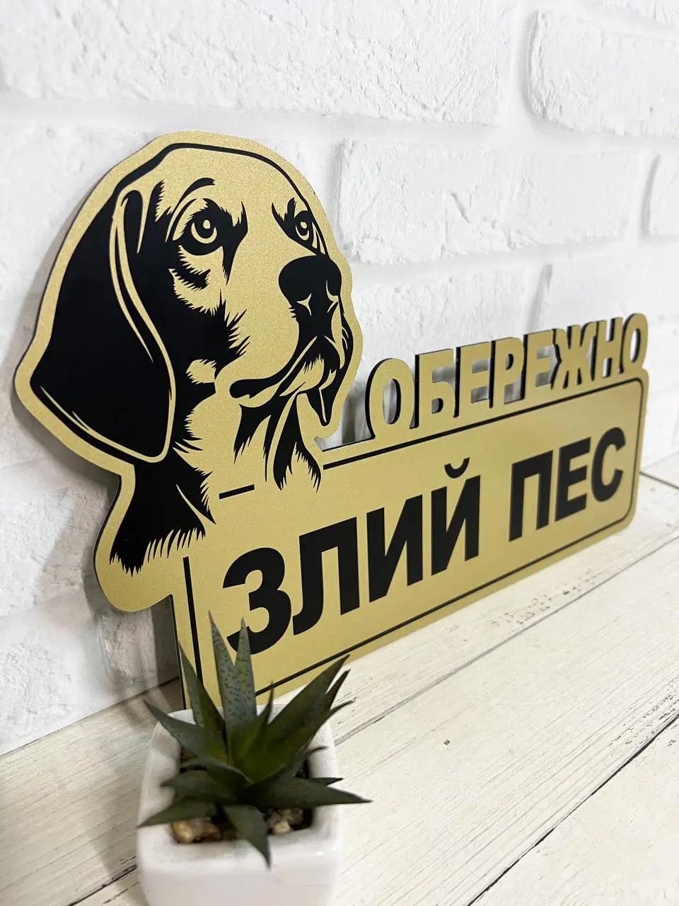 Табличка металева "Обережно! Злий пес" Бігль золото 30 см х 20 см