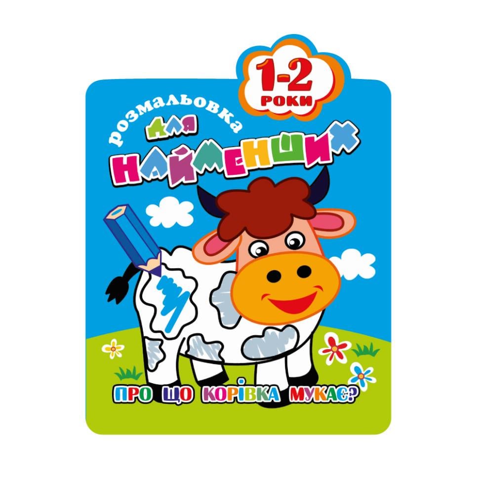 Розмальовка для найменших Корівка РМ-12-01 12 стор. (RLT33598s44495) Розмальовка для найменших Корівка РМ-12-01 12 стор. (RLT33598s44495)