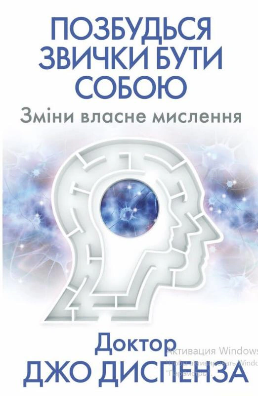 Книга Джо Диспенза "Избавься от привычки быть собой. Измени собственное мышление" 9786175480939