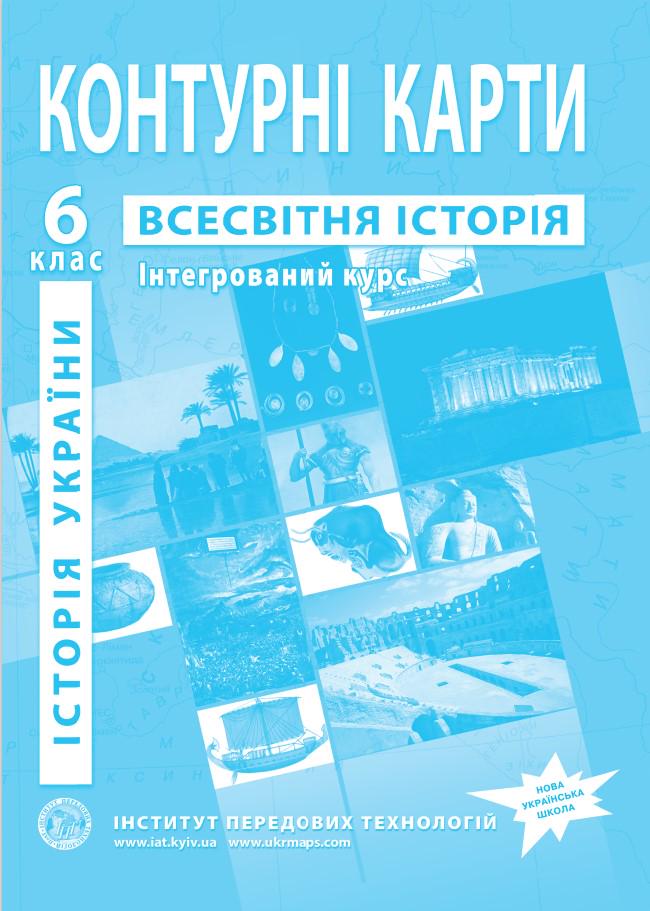 Контурные карты по истории Украины и всемирной истории для 6 класса Интегрированный курс НУШ (9789664551592)