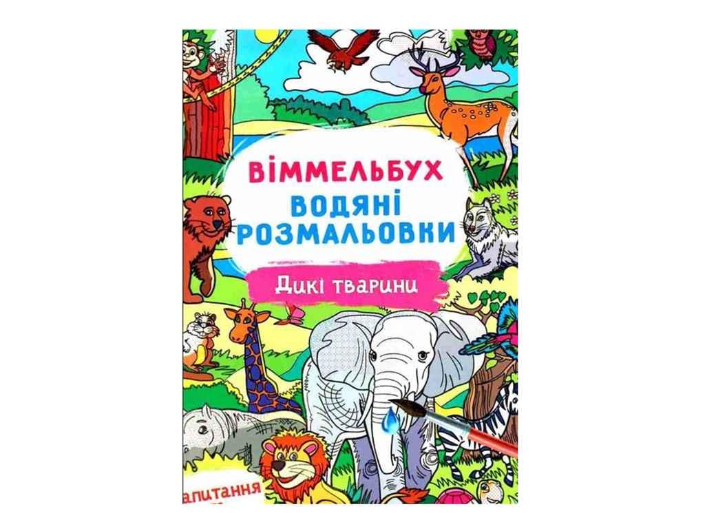 Раскраски водяные Jumbi Виммельбух Дикие животные (998378)