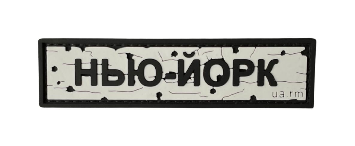 Патч Дорожній знак "НЬЮ-ЙОРК" (PATCH-UA-01)