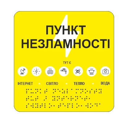 Табличка тактильная Брайля со шрифтом "Пункт незламності" 150х150 мм Желтый (32763218)