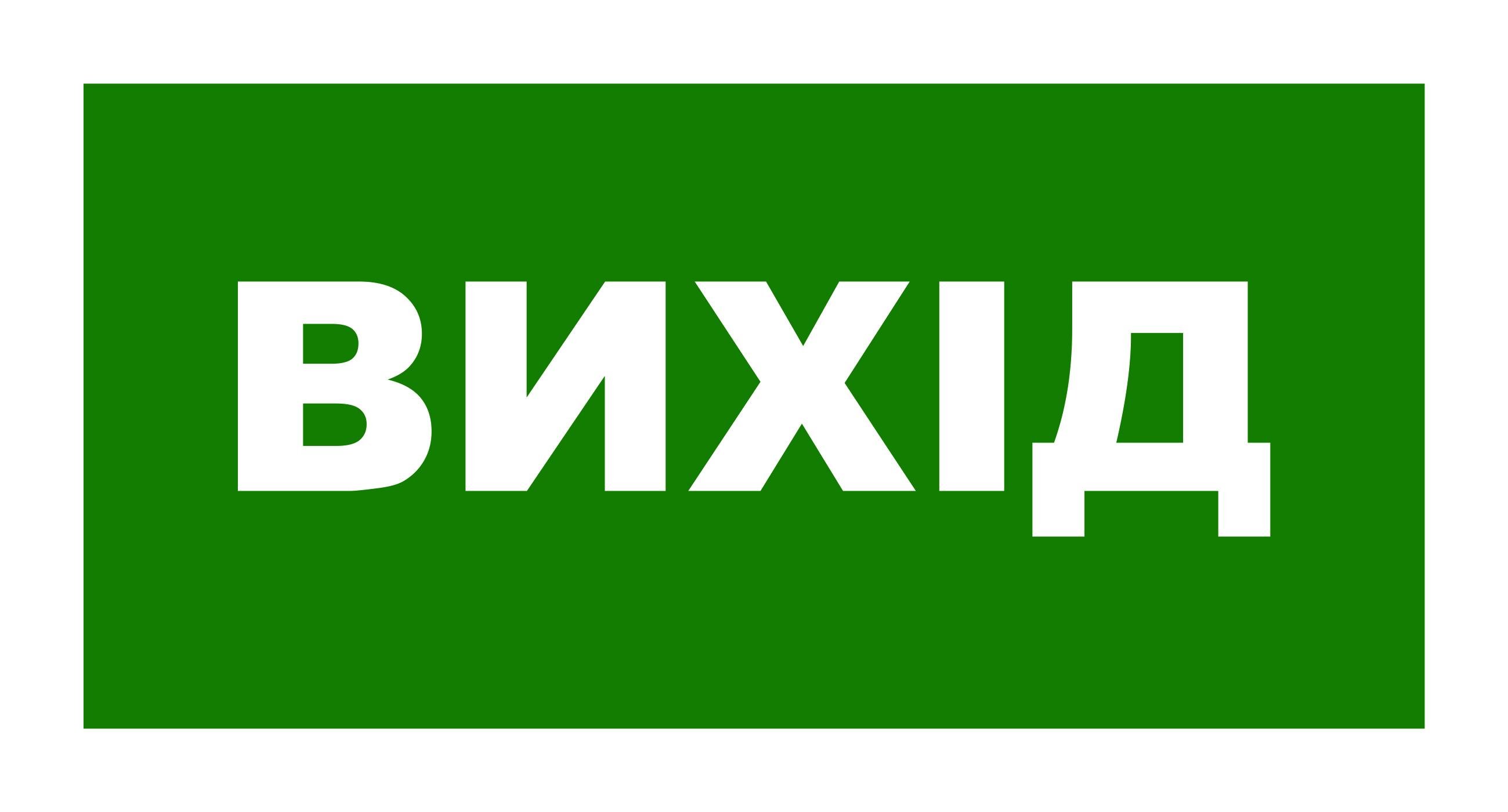 Табличка информационная "Вихід" самоклеющаяся пленка (60032)