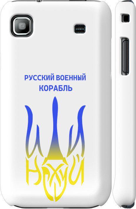 Чехол на Samsung Galaxy S i9000 Русский военный корабль иди на v7 (5261c-77-42517)
