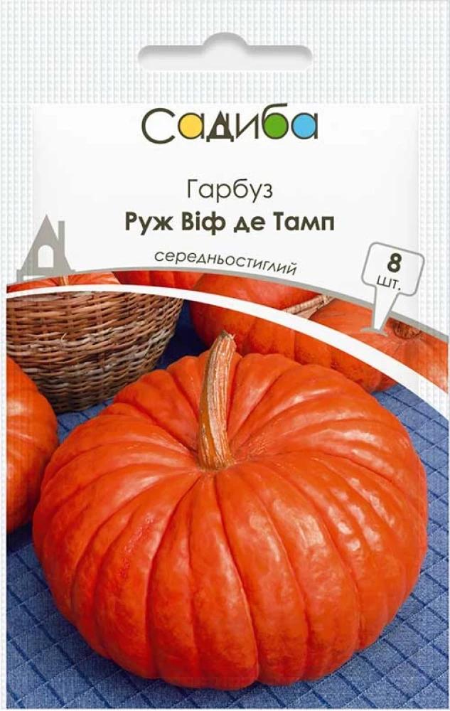 Насіння гарбуза Садиба Руж Віф де Тамп 8 шт. (1394)