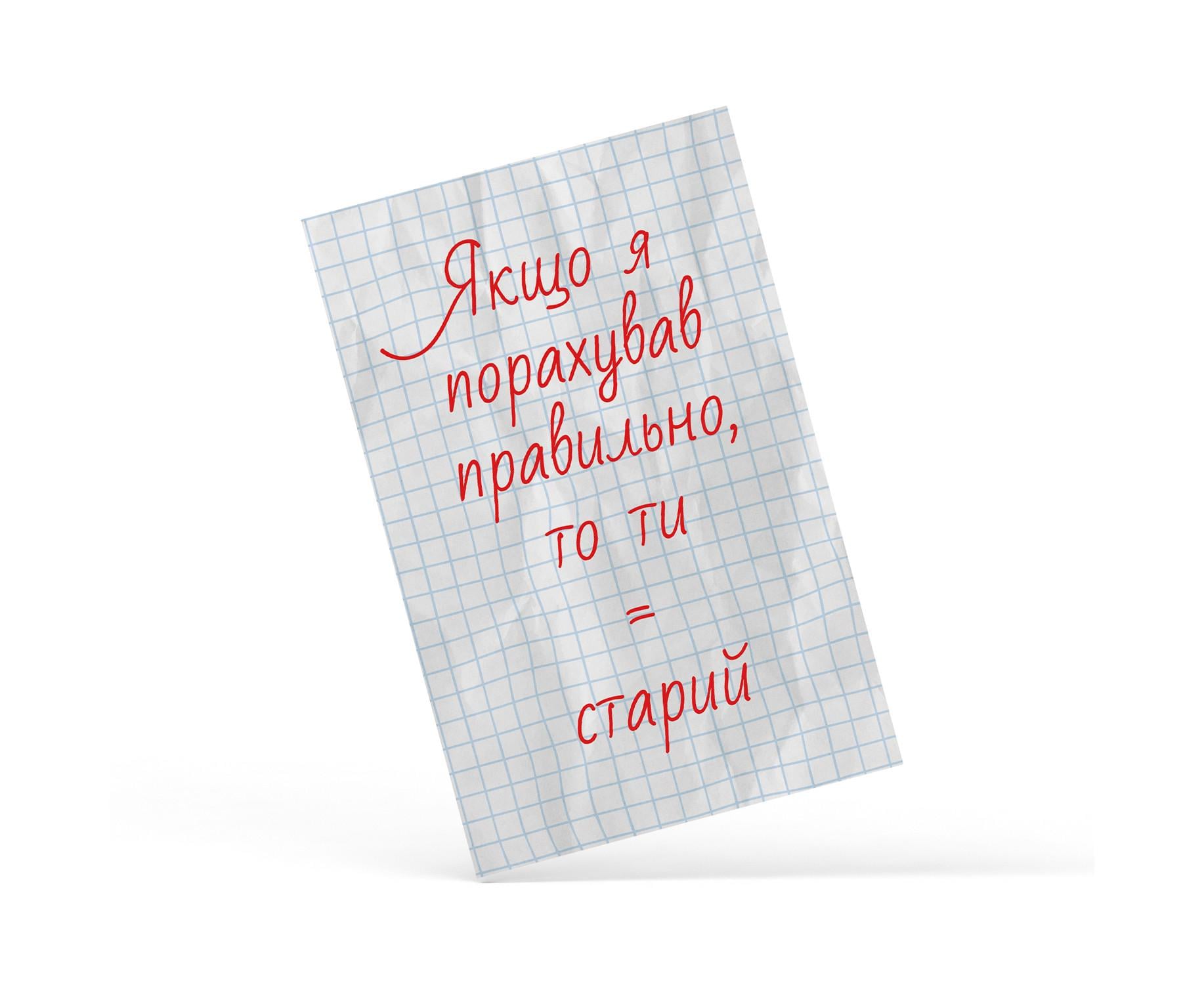 Открытка Papadesign Правильная Математика (29008262)