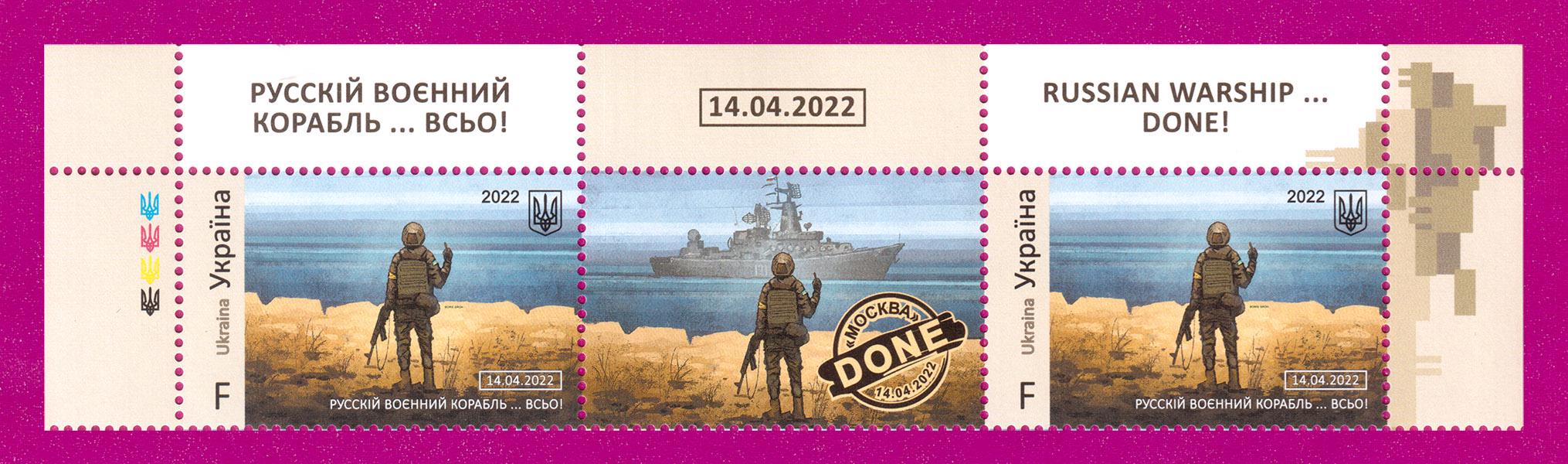 Поштові марки України 2022 року верх аркуша Русскій воєнний корабль ВСЬО Літера F (202250004)