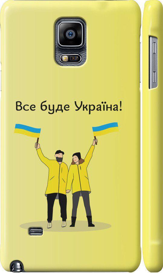 Чехол на Samsung Galaxy Note 4 N910H Все будет Украина (5235c-64-42517)