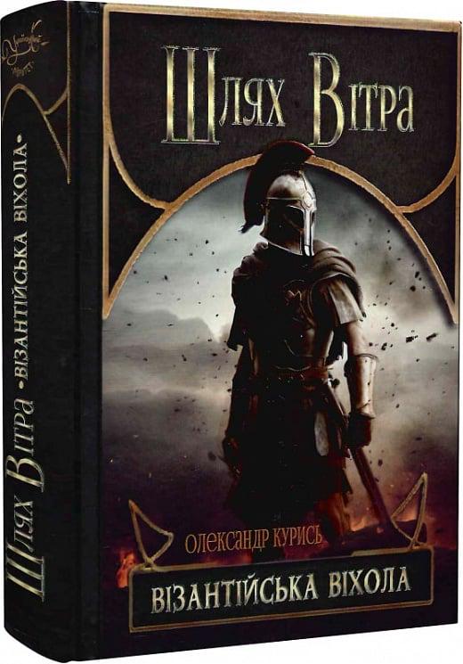 Книга Олександр Курись "Шлях Вітра Візантійська віхола" книга 2 (4751799)