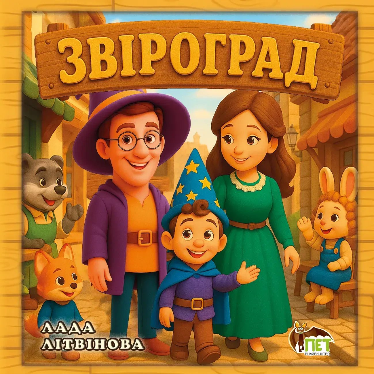 Книга Лада Литвинова "Звероград" 9789669253156
