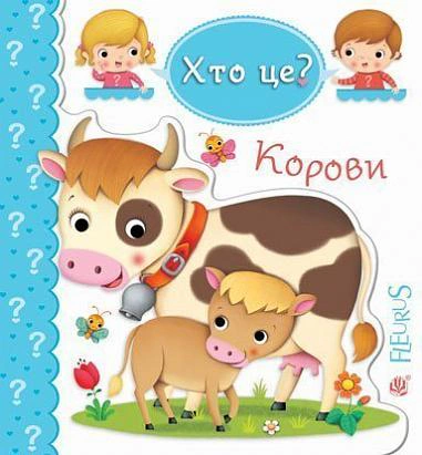 Книга Эмилия Бомон "Коровы" 9789661051415