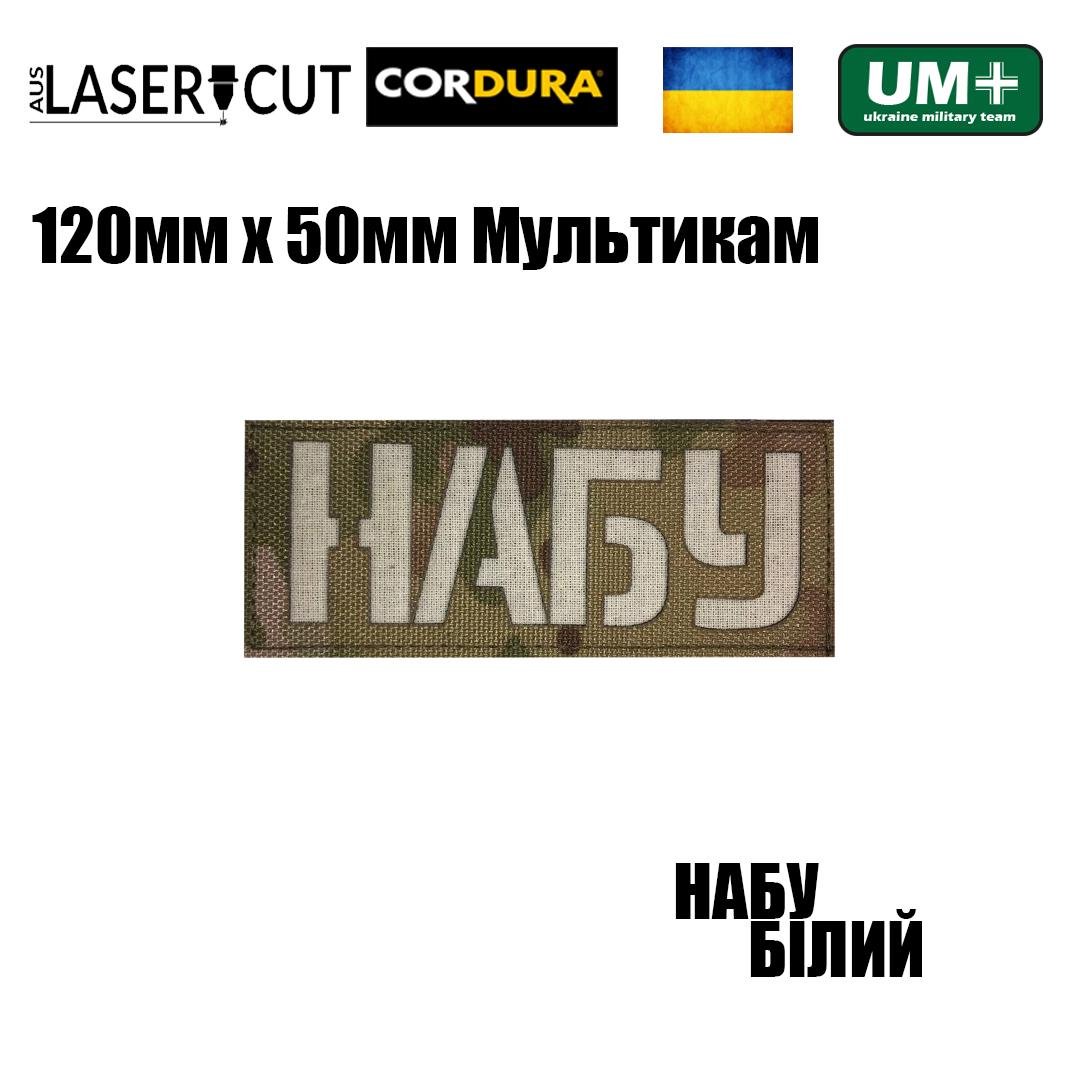 Шеврон на липучці Laser Cut UMT Національне антикорупційне бюро України 50х120 мм Мультикам/Білий (0000313) - фото 2