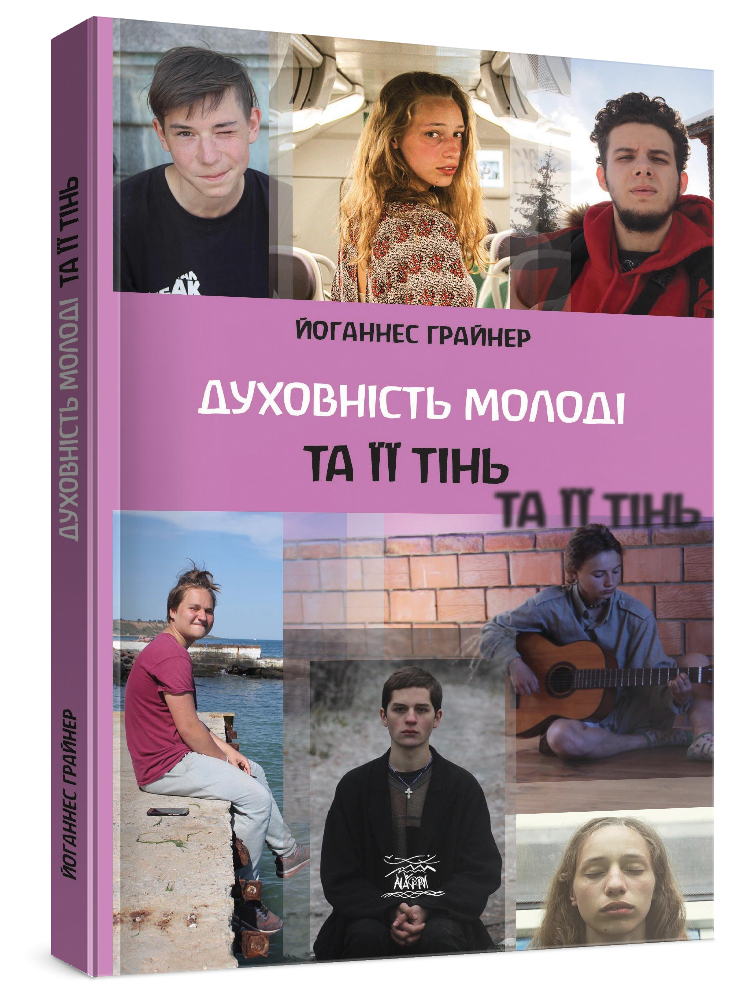 Книга Йоганнес Грайнер "Духовність молоді та ії тінь" (978-617-8192-03-7) - фото 3