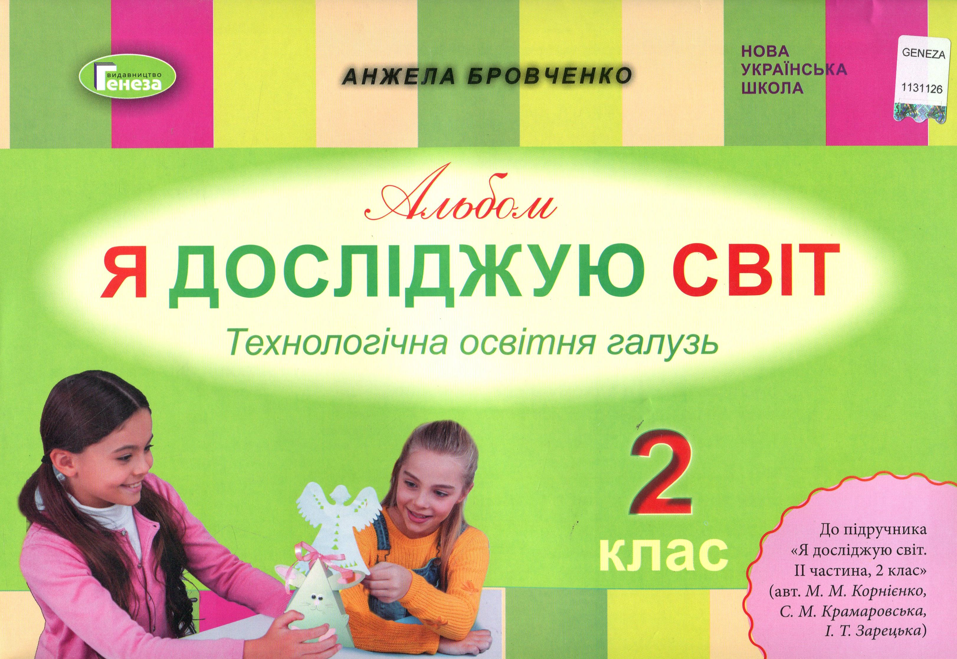 Книга "Я досліджую світ 2 клас. Технологічна галузь. Альбом" Анжела Бровченко 9789661110150 Книга "Я досліджую світ 2 клас. Технологічна галузь. Альбом" Анжела Бровченко 9789661110150