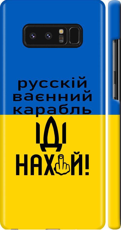 Чехол на Samsung Galaxy Note 8 Русский военный корабль иди на (5216m-1020-42517)