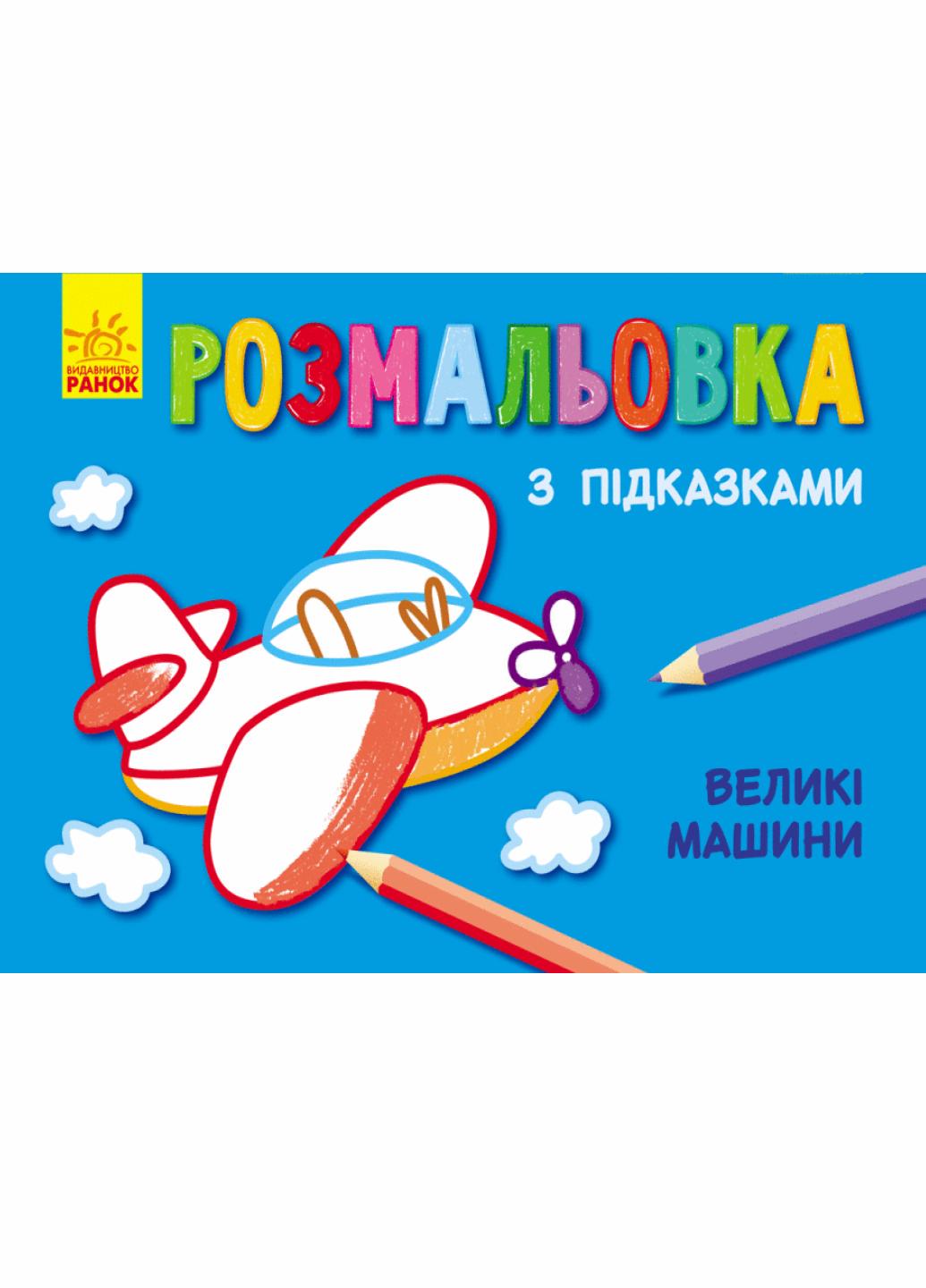 Розмальовка з підказками "Великі машини" С560001РУ (9789667473815)