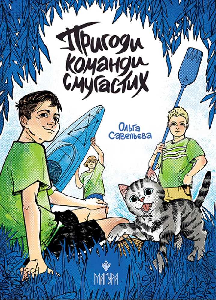 Книга Ольга Савельева "Приключения команды полосатых" 9786178177928