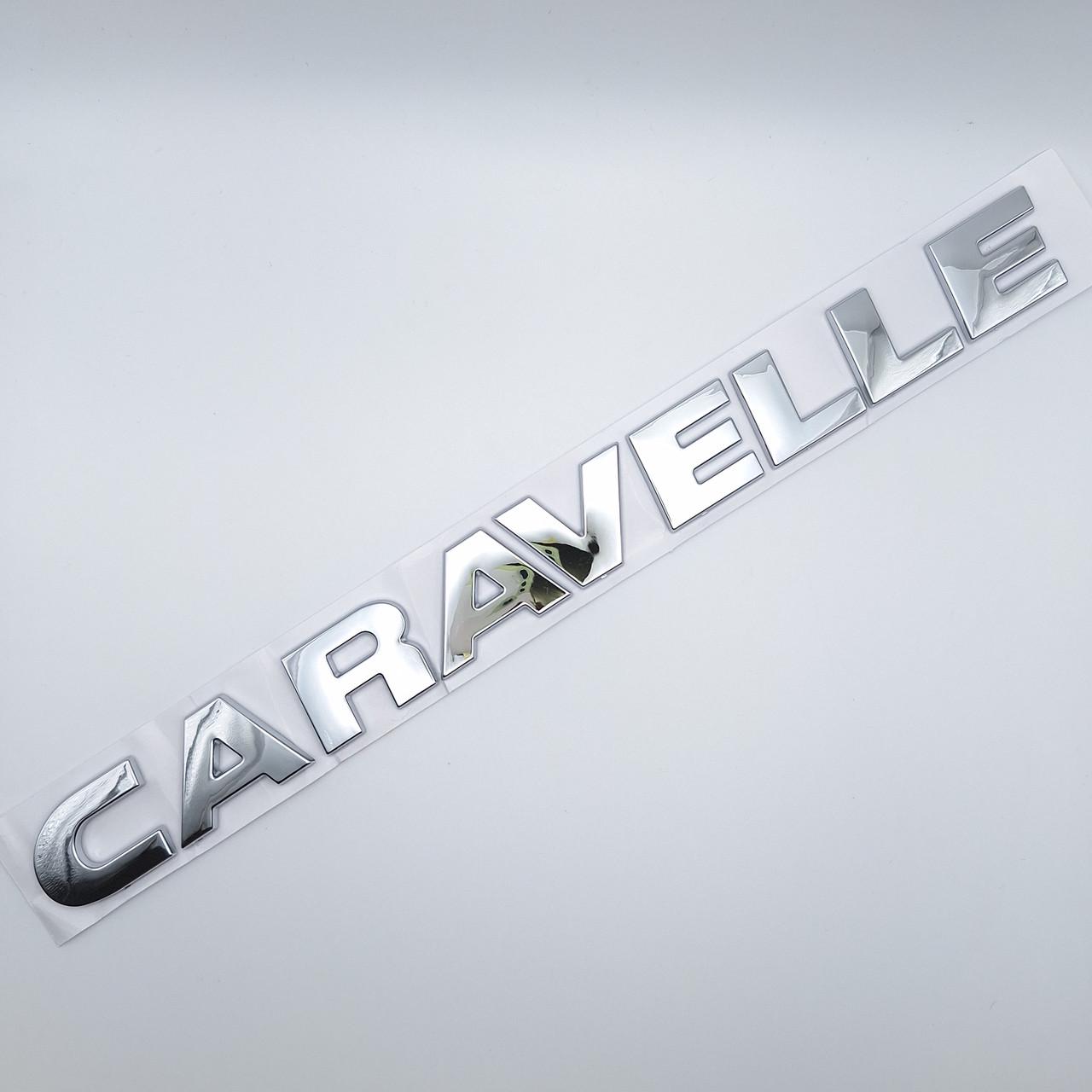 Емблема напис Caravelle Volkswagen ABS 28х2,5 см Хром глянцевий (1978583171)