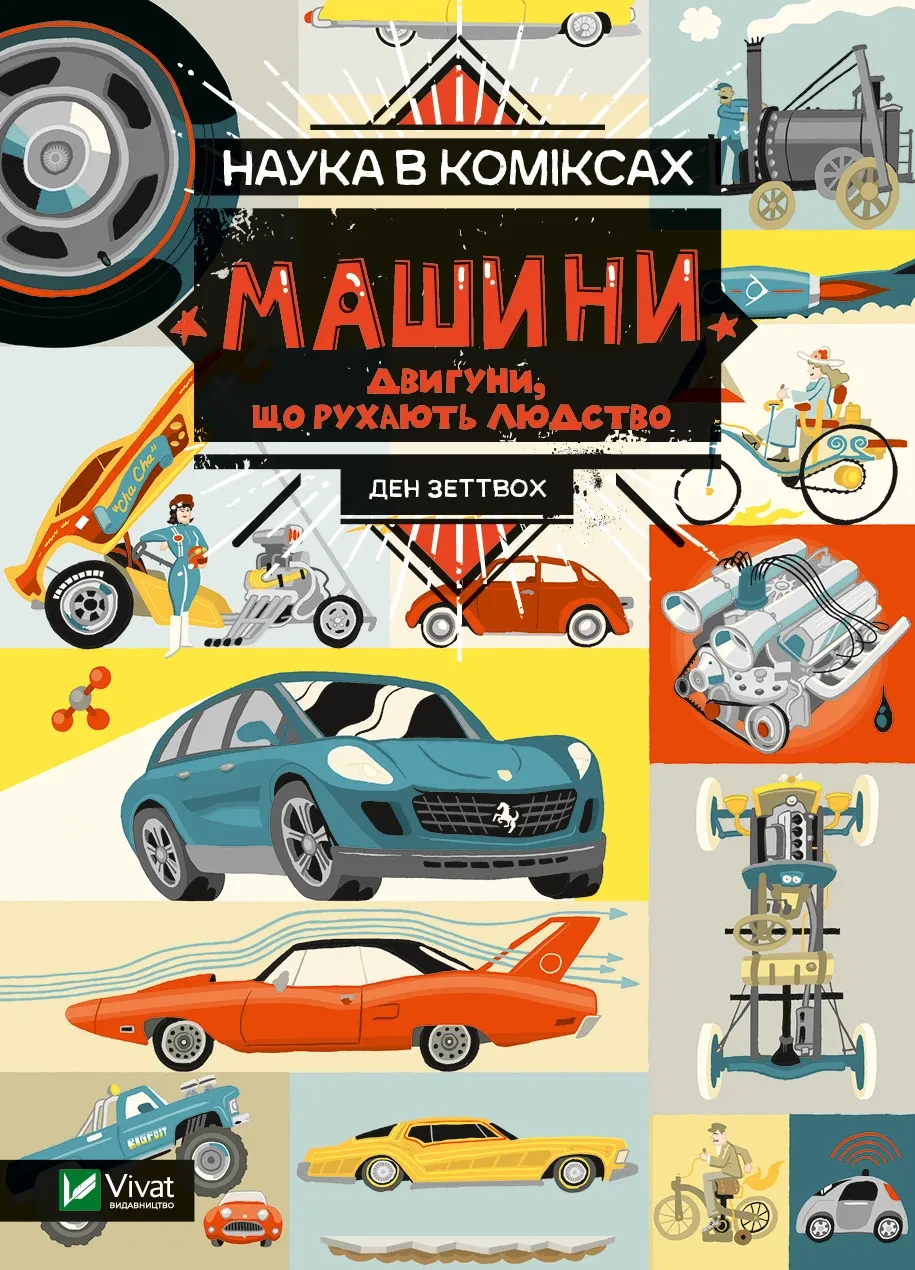 Книга для детей Ден Зеттвох "Наука в комиксах. Машины двигатели которые движут человечество"