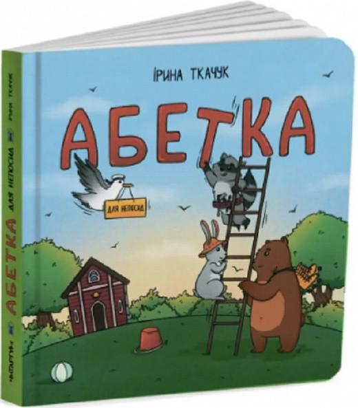 Книга "Алфавит для непосед" (1621177636)