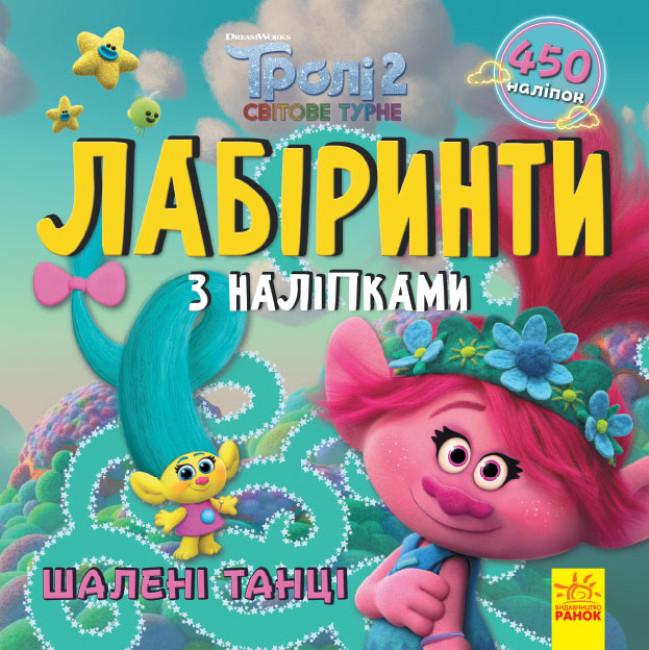 Лабиринты с наклейками "Тролі Шалені танці" (447037)