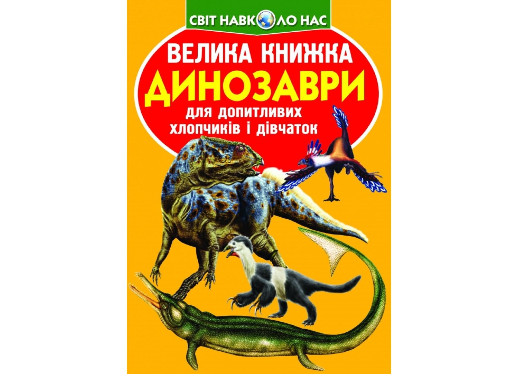 Книга "Велика книжка Динозаври 922-2" 9789669369222 (F00010319)