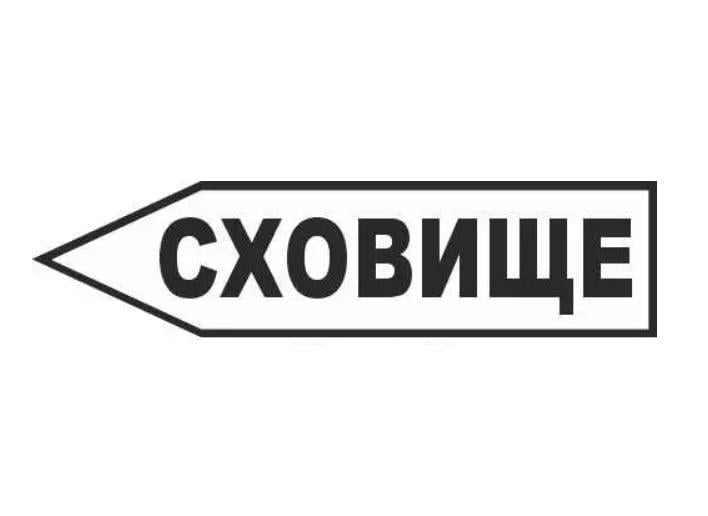 Знак эвакуации Хранилище в форме стрелки слева Белый (д-9720)