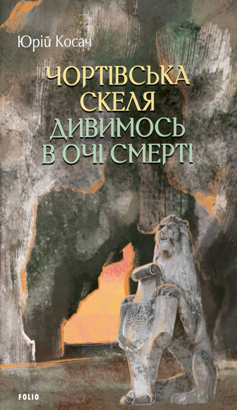 Книга Юрій Косач «Чортівська скеля. Дивимось в очі смерті» 9786178493356