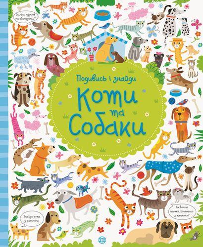 Книга "Посмотри и найди. Кошки и собаки" (1265674595)
