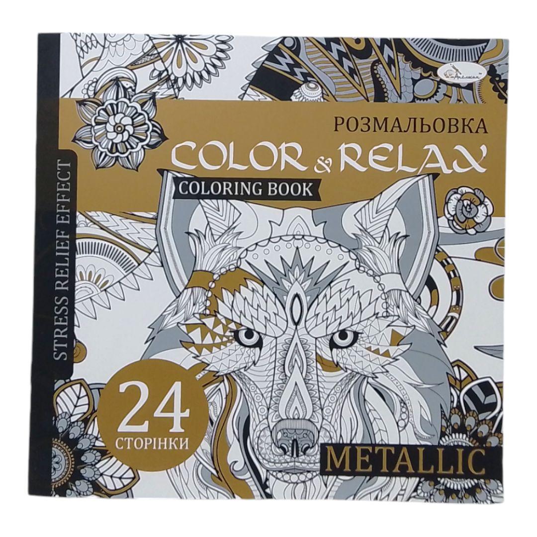 Раскраска антистрес "Color Relax" металік (243626)