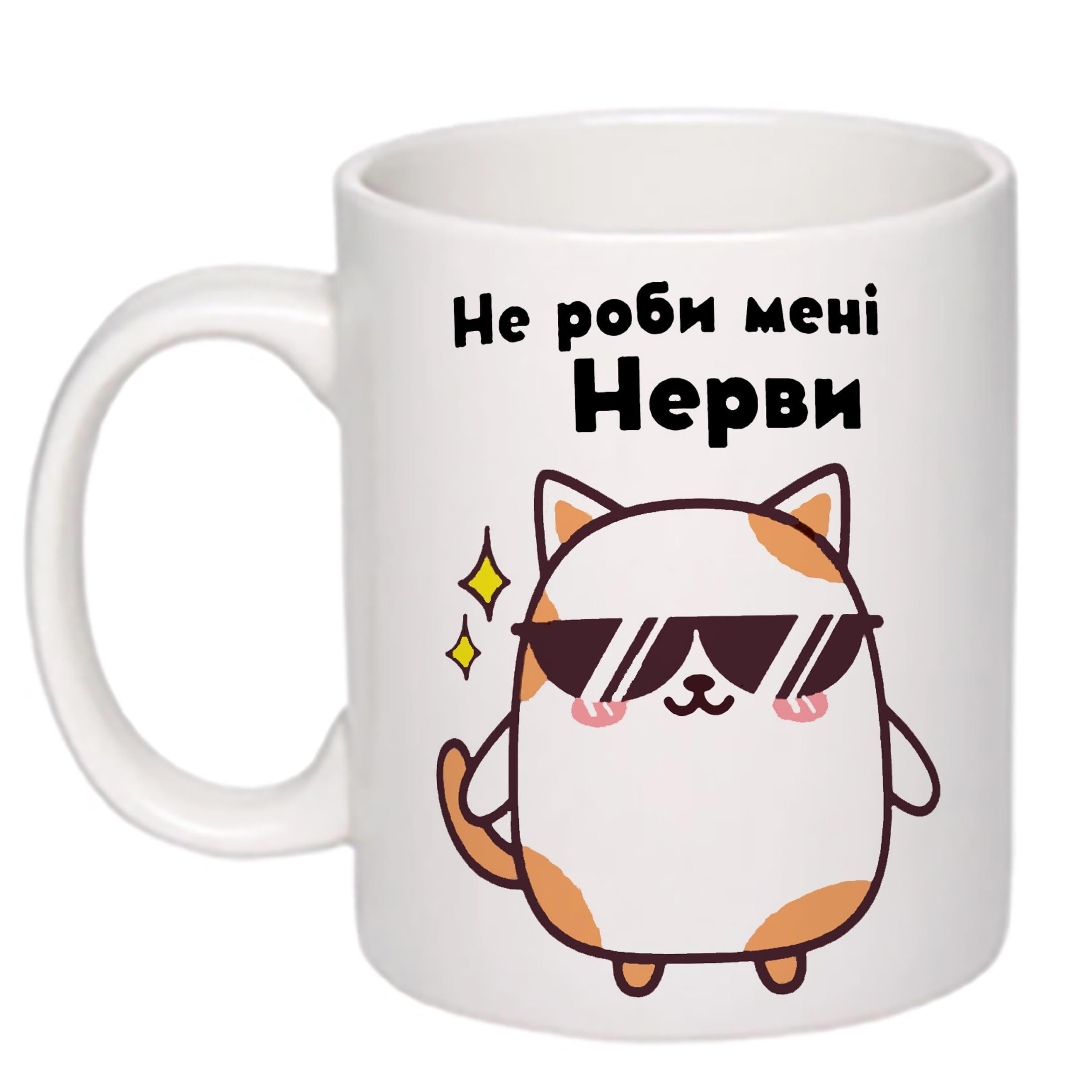 Чашка с принтом "Не роби мені нерви" 330 мл Белый (19452)