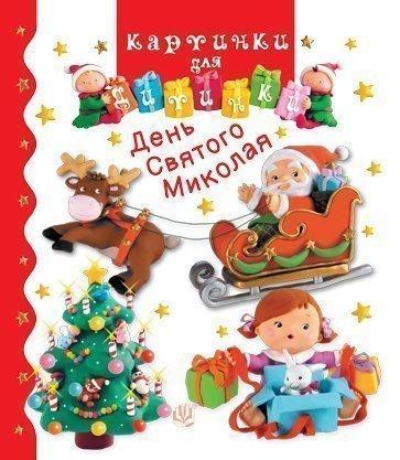 Книга "День Святого Міколая. Картинки для дитинки" Емили Бомон (1652013089)