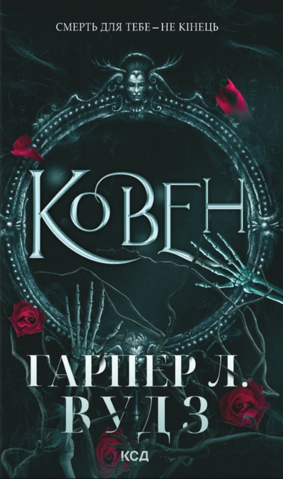 Книга Гарпер Л. Вудз "Ковен" 9786171513532