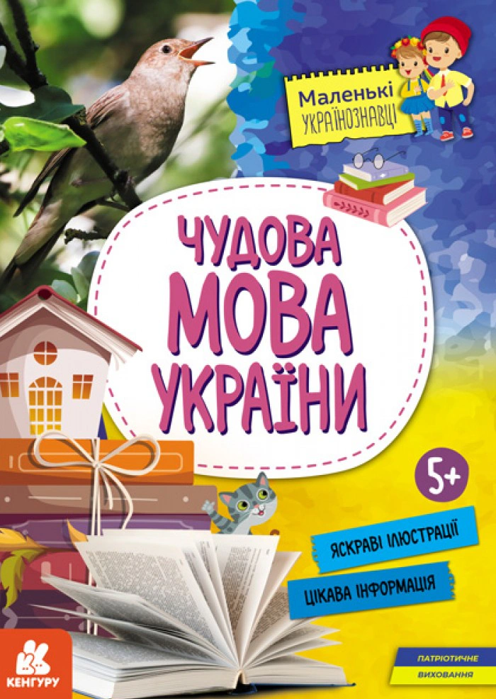 Книга "Маленькі українознавці. Чудова мова України" 9786170981578 Книга "Маленькі українознавці. Чудова мова України" 9786170981578