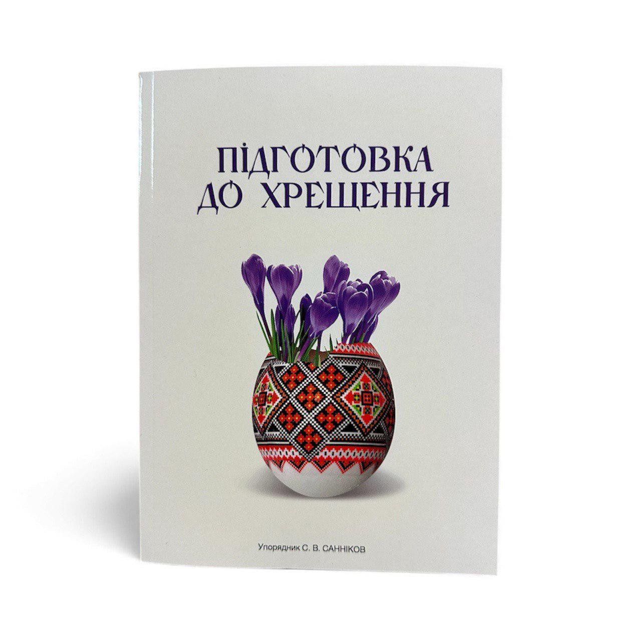 Книга "Підготовка до хрещення" (111144)