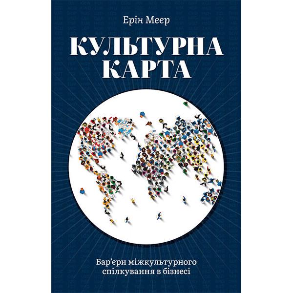 Книга "Культурна карта, Бар’єри міжкультурного спілкування в бізнесі" (6111)