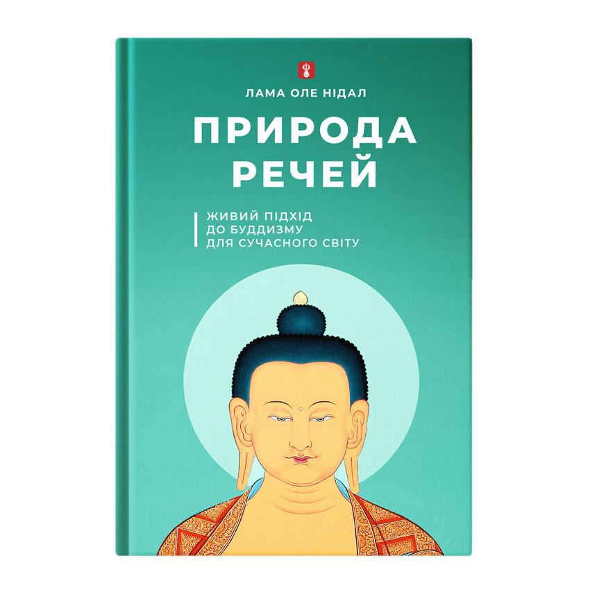 Книга "Природа речей. Живий підхід до буддизму для сучасного світу" Лама Оле Нідал 204 стр. (27472) - фото 2