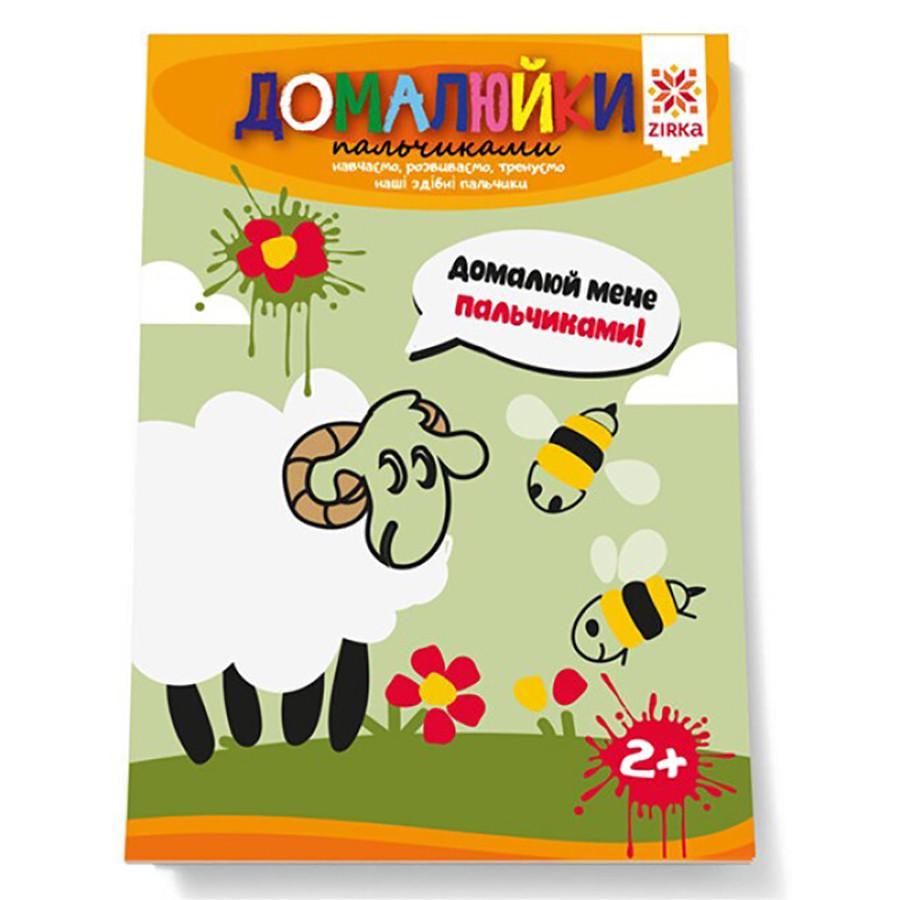 Розвиваючий зошит "Домалюйки пальчиками" 145080 здатні пальчики (RLT37119)