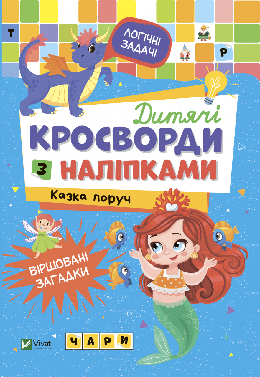 Книга "Дитячі кросворди з наліпками. Казка поруч" (1687241404)