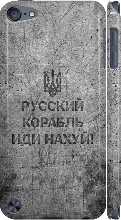 Чехол на iPod Touch 5 Русский военный корабль иди на v4 (5223c-35-42517)