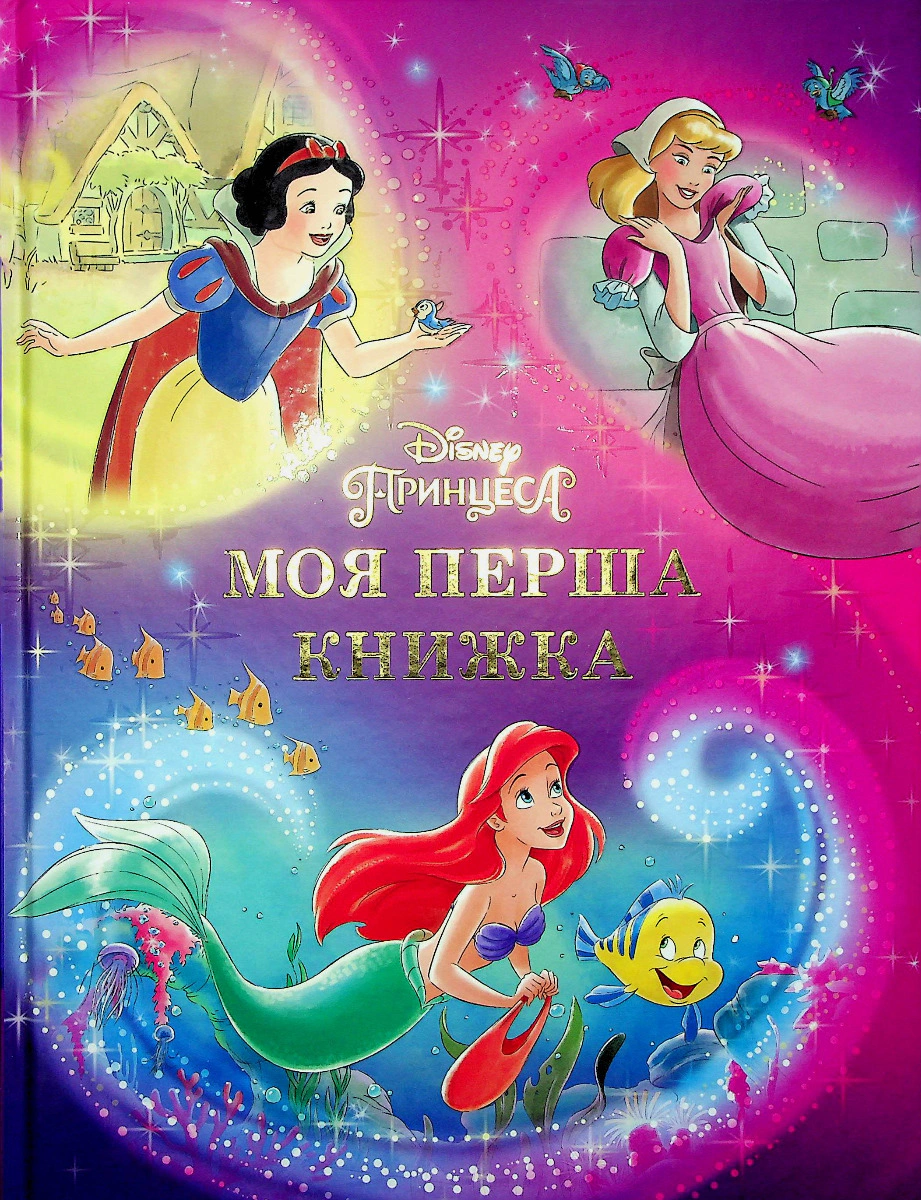 Книга "Моя перша книжка. Принцеса Disney" 9789669439550