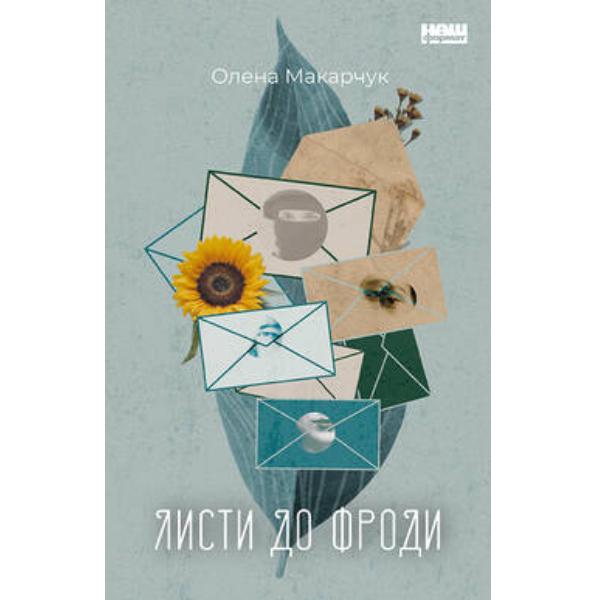 Книга "Листи до Фроди" (6122)