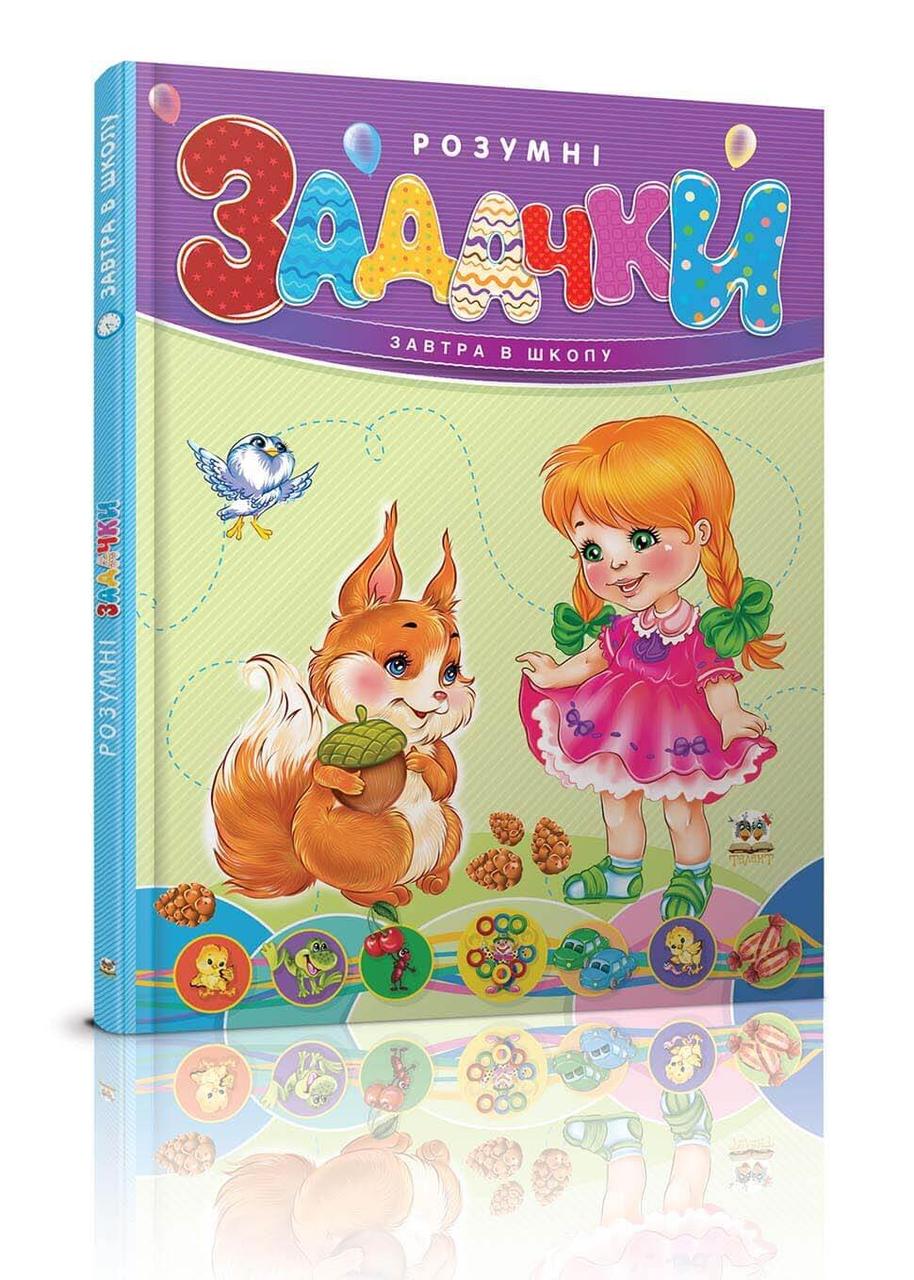 Книга "Умные задачки" Талант Твердый переплет (9789669352286)