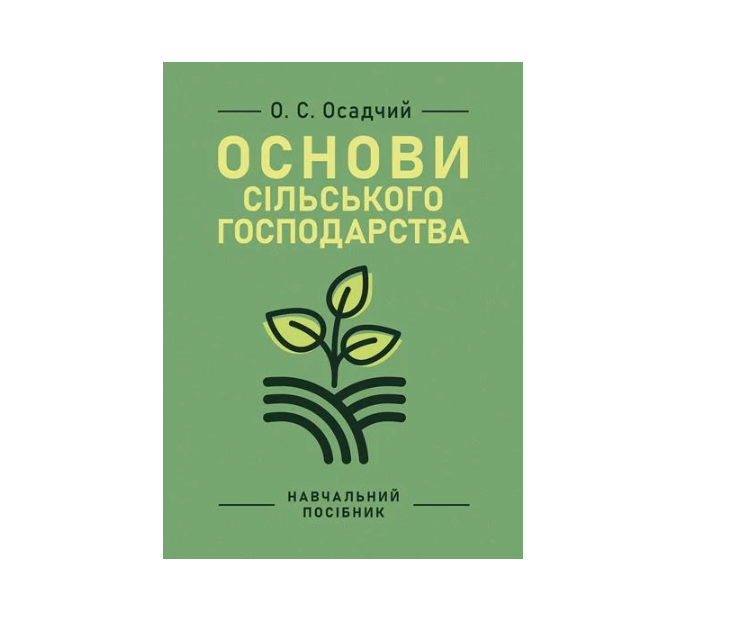 Учебное пособие Основы сельского хозяйства 2-е издание исправлено Осадчий О. С.