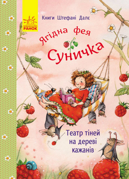 Книга Штефані Далє "Фея Суничка. Театр тіней на дереві кажанів" 9786178772673