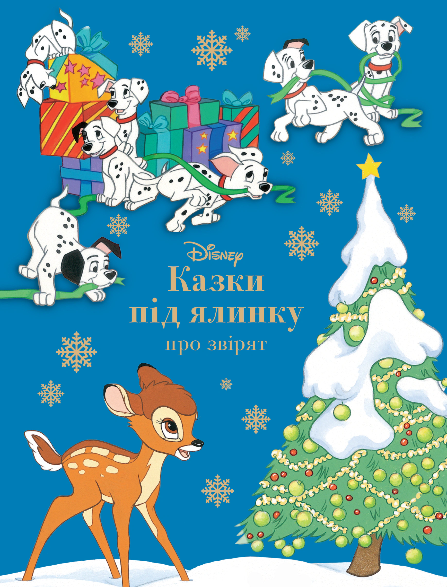 Книга "Казки під ялинку про звірят" 9786171601253