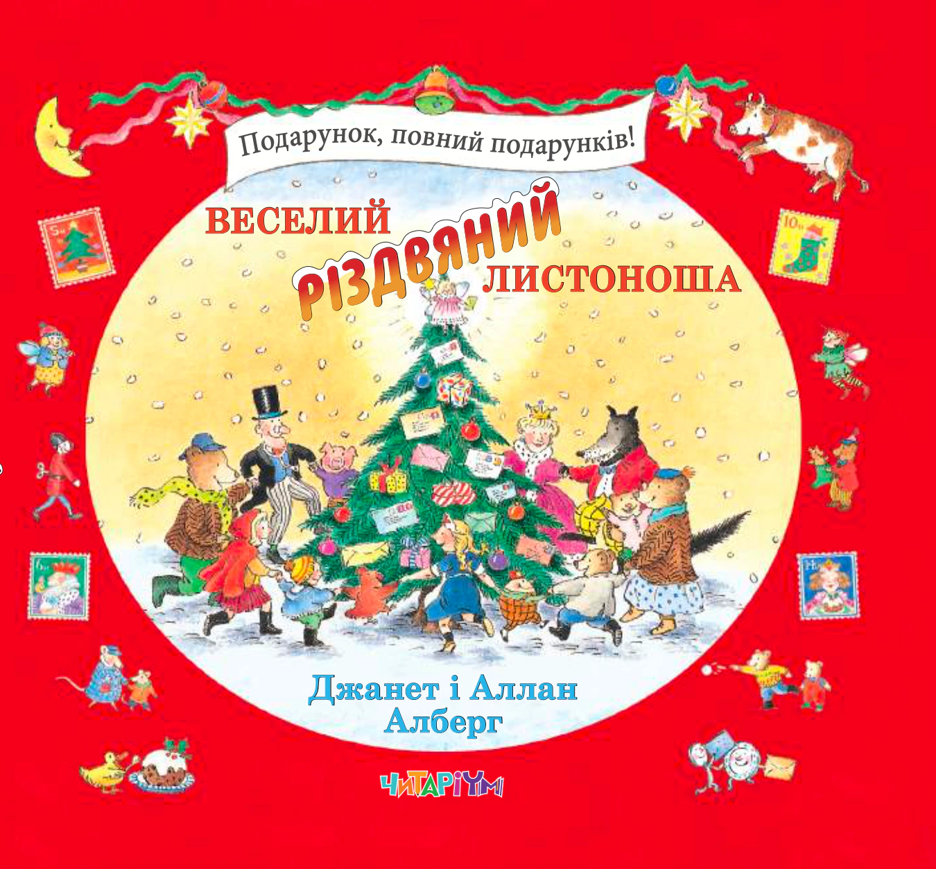 Книга Джанет и Аллан Алберг "Веселый рождественский Почтальон" 9786178093280